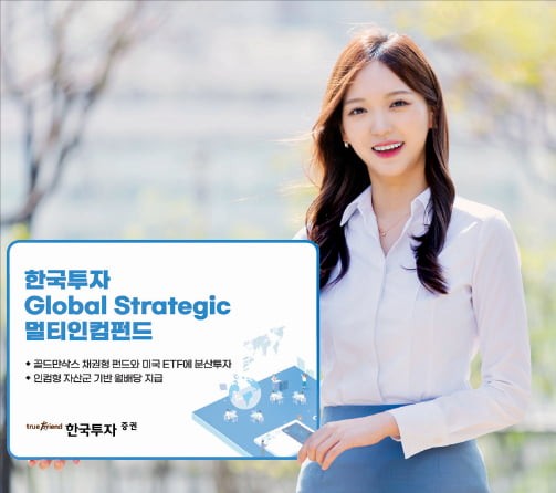 한국투자證, 골드만삭스 채권형 펀드·美 ETF에 분산투자