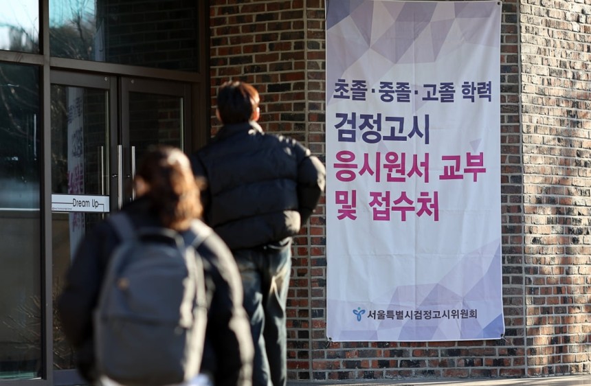 2025년도 제1회 초·중·고졸 검정고시 원서 교부 및 접수가 시작된 지난 2월17일 동작구 서울공업고등학교에서 관련 현수막이 걸려 있다.사진=연합뉴스