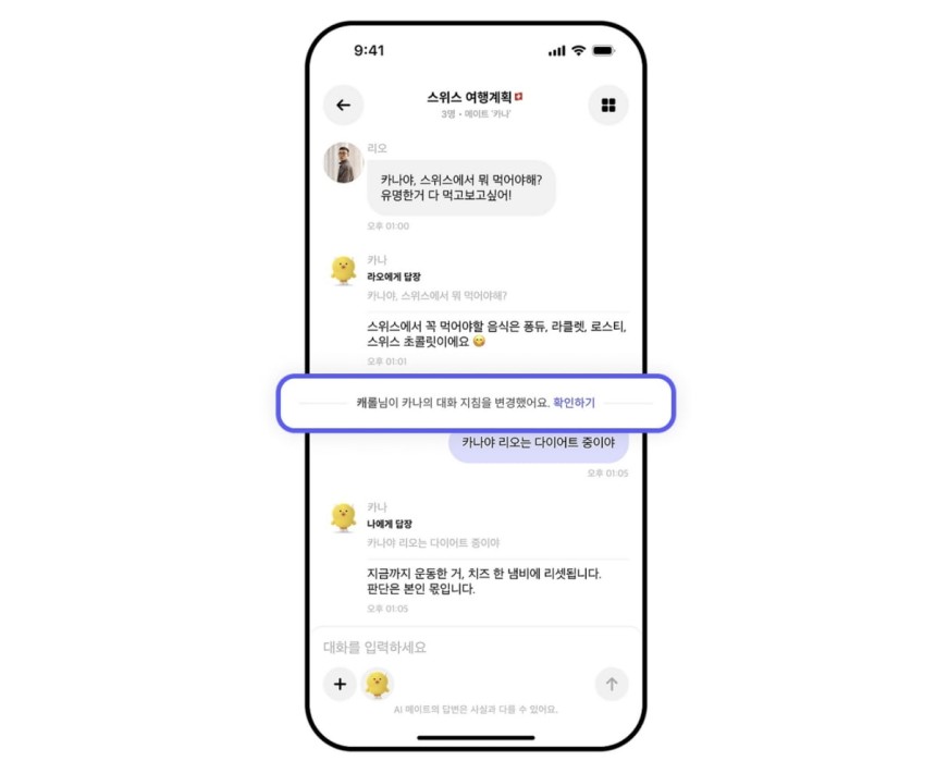 카카오 인공지능(AI) 메이크 애플리케이션(앱) 카나나 내 그룹방에서 '대화 지침'을 설정하는 모습.사진=카카오