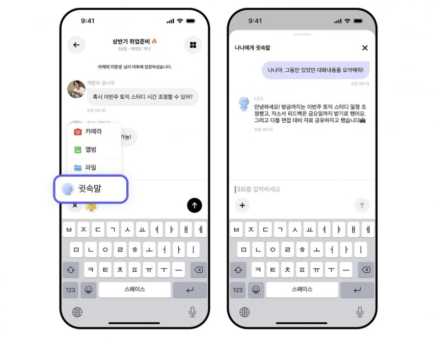 카카오 인공지능(AI) 메이트 애플리케이션(앱) 카나나 내 그룹방에서 개인 메이트 '나나'와 '귓속말 모드'로 대화를 나누는 모습.사진=카카오