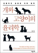 [주목! 이 책] 개와 고양이의 윤리학
