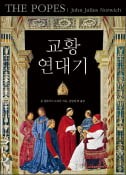 [주목! 이 책] 교황 연대기