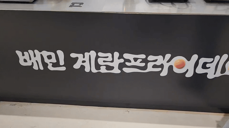 9일 서울 성동구 성수동 배달의민족 팝업스토어.영상=신용현 기자