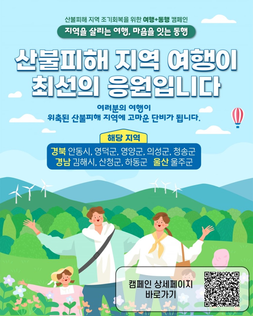 산불 피해지역 지원 캠페인 포스터.사진=한국관광공사