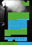 [주목! 이 책] 가스등