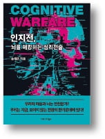 [책마을] 전쟁의 승패는 SNS에 달렸다