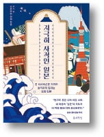 [책마을] "녹차에 밥 말아 먹을래"가 '집에 가라'라는 뜻이라고?