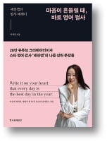 [책마을] 힘이 들 땐 따라 써보세요