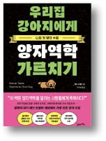 [책마을] 지나가던 개도 이해할 수 있는 양자역학