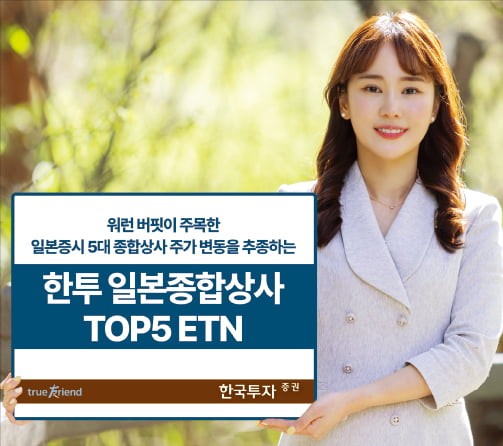한국투자증권, 워런 버핏이 산 日 종합상사, ETN으로 투자