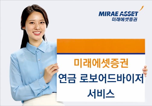 미래에셋증권, AI 알고리즘으로 맞춤형 포트폴리오 제공