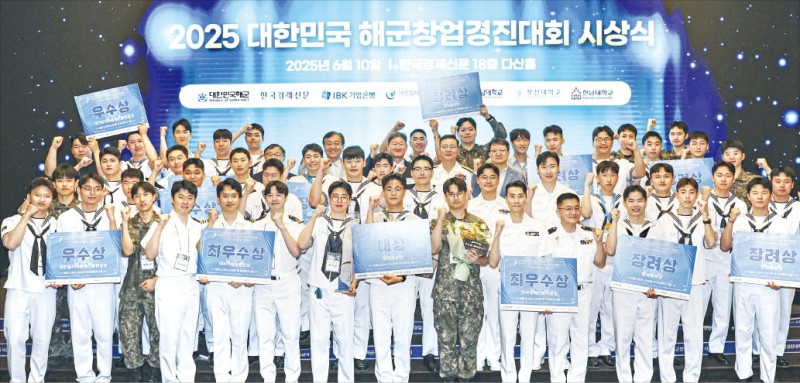 [포토] 2025 해군 창업경진대회…"수상을 명 받았습니다"
