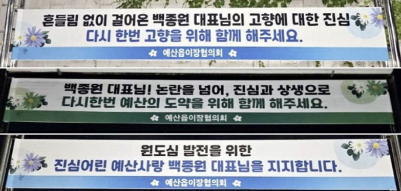 "<b>백종원</b> 대표님 지지합니다"…예산에 등장한 <b>응원 현수막</b>