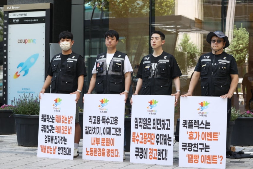4일 서울 강남구 쿠팡CLS 본사 앞에서 쿠팡노동조합원들이 택배 없는 날 반대 기자회견에 앞서 손팻말을 들고 있다. 사진=연합뉴스