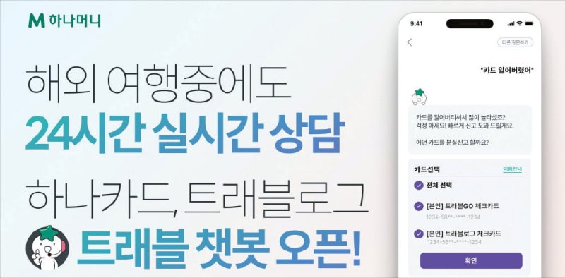 하나카드, '트래블로그'에 24시간 챗봇 도입…회의록·보고서 초안도 자동 작성