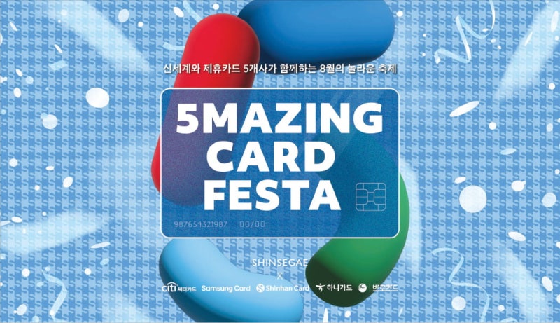 신세계백화점 '오메이징 카드 페스타'…명품·웨딩·가전까지 최대 7% 리워드