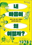 [주목! 이 책] 내 마음이 왜 이럴까?