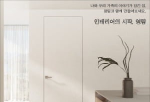 영림몰딩도어, 40년  노하우로 고급 인테리어 시장 선도