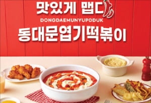 동대문엽기떡볶이, 맛있게 맵다…세대 초월한 '떡볶이의 대표'