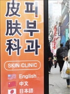 서울 관광코스된 병원…외국인 1.2조 썼다