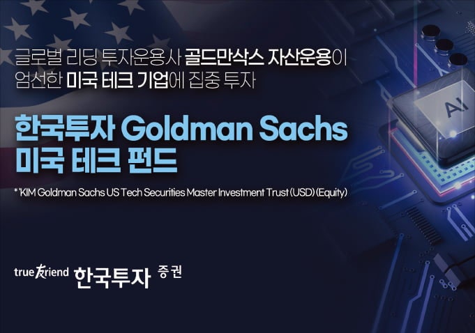 한국투자증권, 美 테크 우량주에 집중 투자…안정적 성과 기대