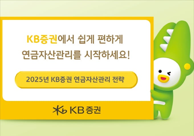KB증권, 투자 성향 맞춘 8개 포트폴리오로 연금 운용
