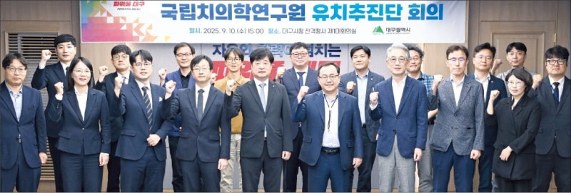 대구, 치의학연구원 유치 나섰다