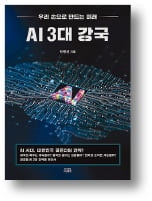 [책마을] AI 패권 전쟁, 한국의 생존법