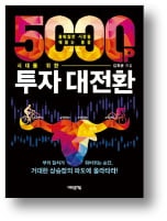 [책마을] 코스피 5000 시대 투자 전략은?