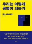 [주목! 이 책] 우리는 어떻게 공범이 되는가
