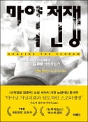 [주목! 이 책] 마약전쟁