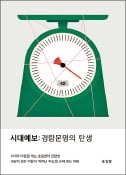 [주목! 이 책] 시대예보: 경량문명의 탄생