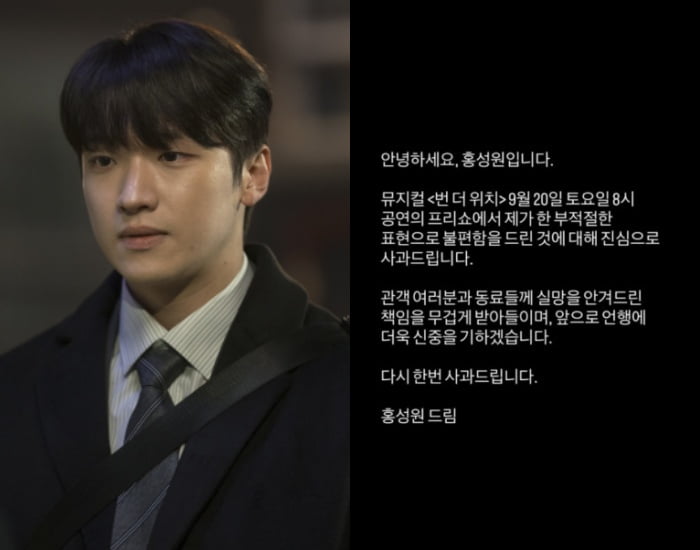 뮤지컬배우 홍성원이 공연 중 발언에 대해 사과했다. /사진=tvN 제공, SNS 캡처