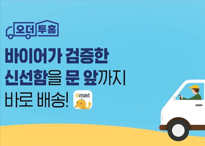 이마트, 산지 직송 '오더투홈'으로 신선육류·수산물 22종