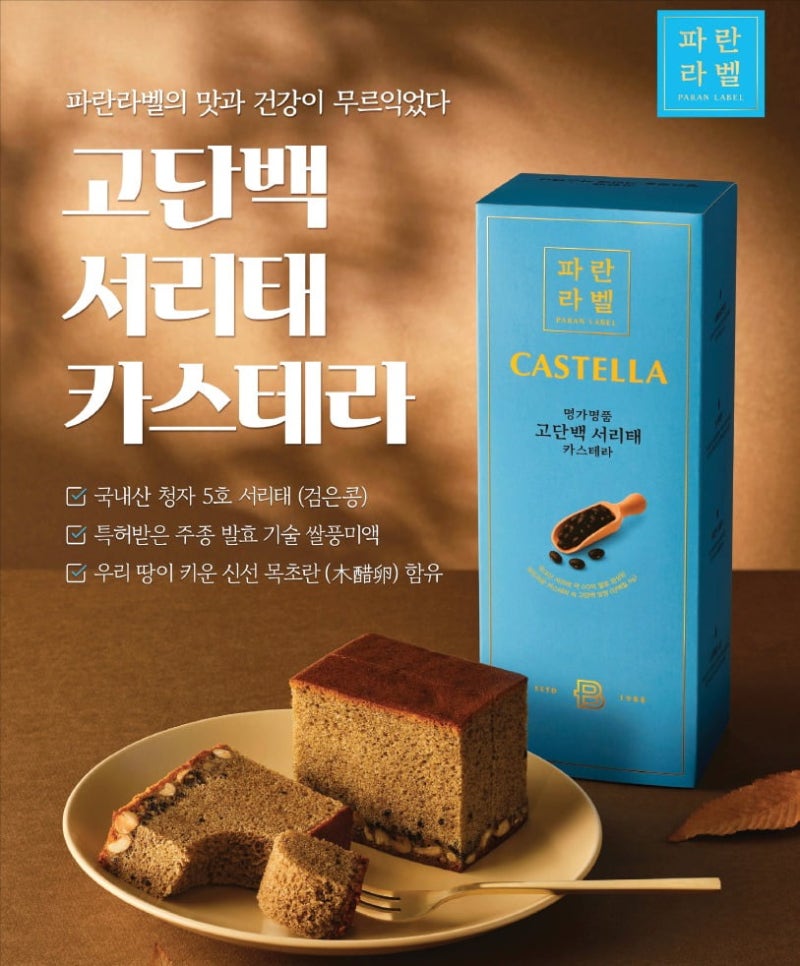 파리바게뜨, 건강빵 파란라벨 '고단백 서리태 카스테라'…밤·견과류 등 가을 곡물 활용, 선물용 인기