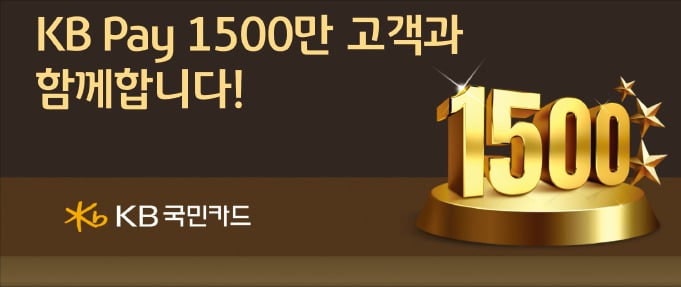 KB국민카드, 'KB페이' 가입자 1500만명 돌파…디지털 플랫폼 강화