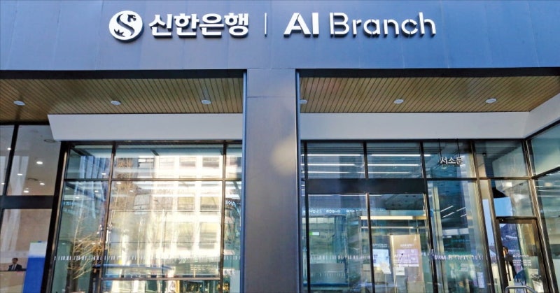 신한은행, AI 창구·무인점포 개설…고객편의·업무효율성 제고