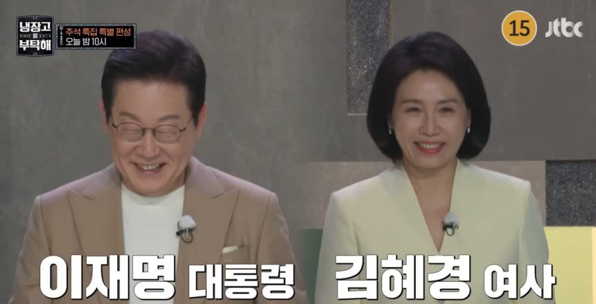 이재명 대통령과 김혜경 여사가 출연한 예능 프로그램 '냉장고를 부탁해'가 6일 오후 10시 방영된다. /이미지=유튜브 JTBC 엔터테인먼트 채널