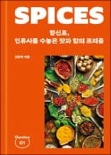 [주목! 이 책] 향신료, 인류사를 수놓은 맛과 향의 프리즘