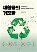 [주목! 이 책] 재활용의 거짓말