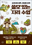 [주목! 이 책] 쓸모 있는 지리 수업