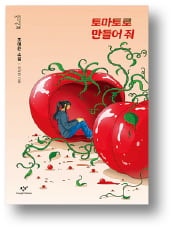 [책마을] 미운 사람을 토마토로 만들 수 있다면?