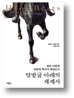 [책마을] 흙 위의 동반자 '말'…역사를 달리다