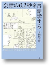 [홍순철의 글로벌 북 트렌드] 말과 말 사이…대화를 좌우하는 0.2초의 비밀