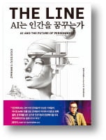 [책마을] AI의 물음 "당신과 난 뭐가 다른가?"