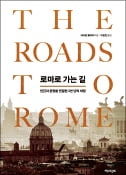 [주목! 이 책] 로마로 가는 길
