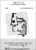 [주목! 이 책] 서울의 어느 집