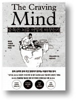 [책마을] 저드슨 브루어 교수 "중독은 의지박약이 아니다…뇌의 학습 시스템 다시 써라"