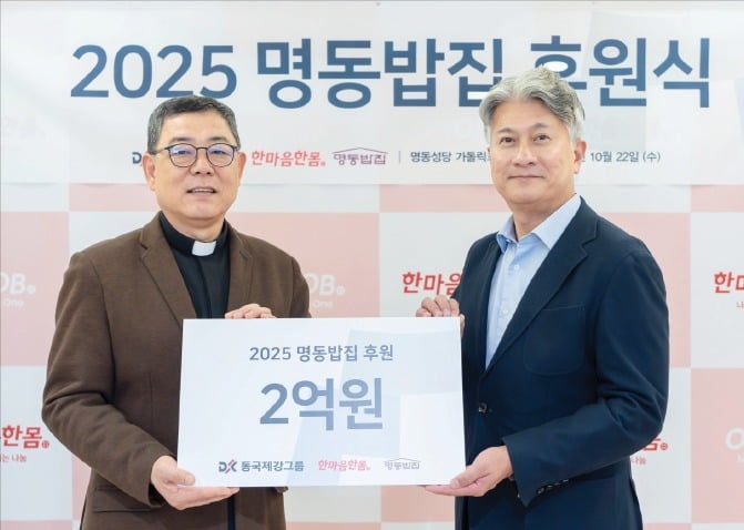 동국제강, 무료 급식소 '명동밥집' 10억 후원…소방공무원 자녀 위한 장학금 전달