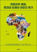 [주목! 이 책] 아프리카 체험, 편견과 오해의 이미지 깨기